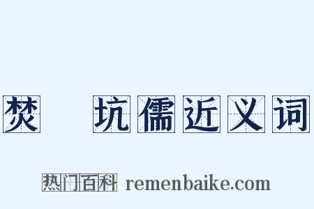 焚書坑儒近义词是什么意思的图片